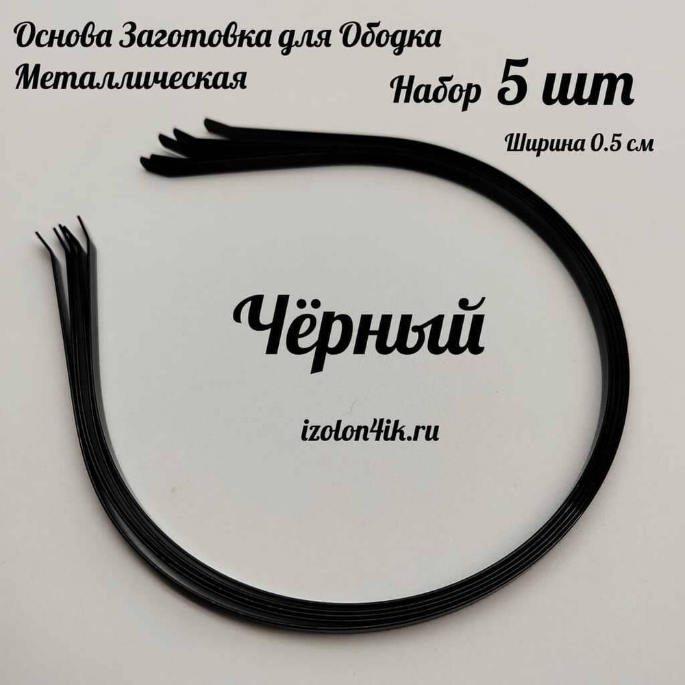 Основа: Заготовка металлическая для ободка шириной 0,5 см (ЧЕРНЫЙ ) (Упаковка 5 шт)