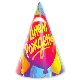 Колпак С Днем рождения Шары 18см 8шт