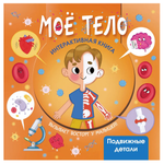 Интерактивная книга "Моё тело" (АСТ)