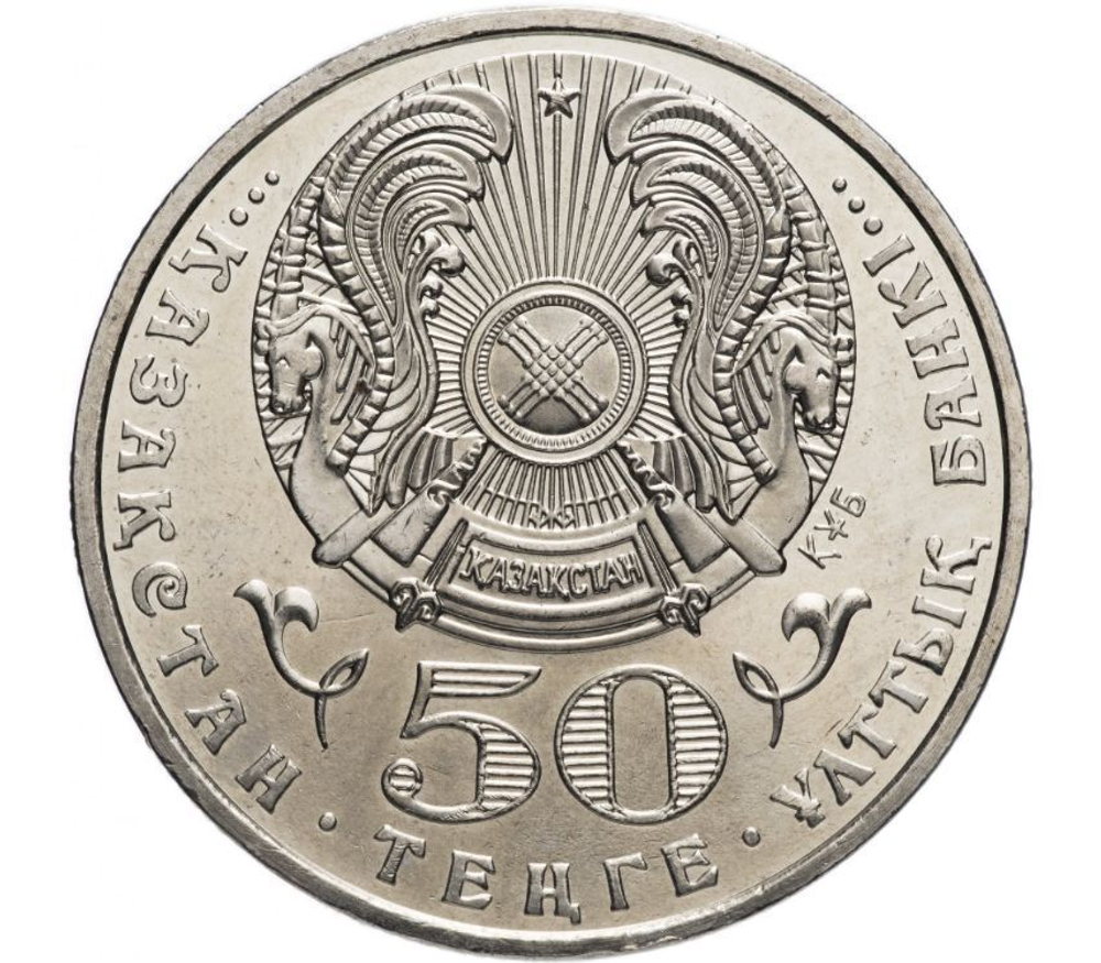50 тенге 2004 год  Кастеев