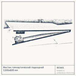 Мостик гимнастический подкидной 1200х600 мм — от 9 300 ₽