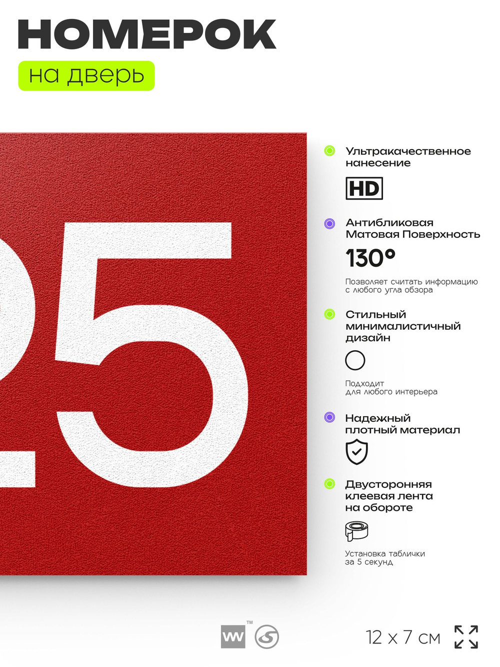 Номер на дверь 325, табличка на дверь для офиса, квартиры, кабинета, аудитории, склада, красная 120х70 мм, Айдентика Технолоджи