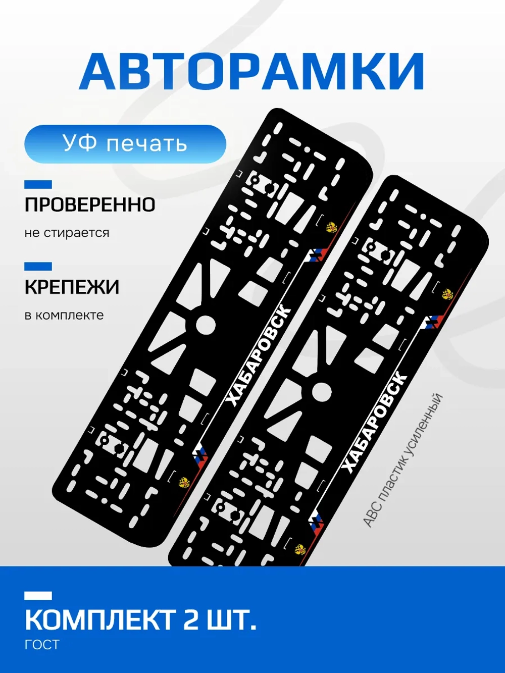 АВТО рамка. Хабаровск NL.