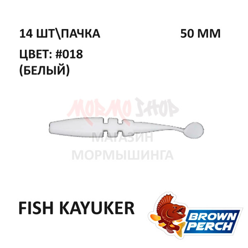 Fish KayuKer 50 мм - приманка Brown Perch (14 шт)