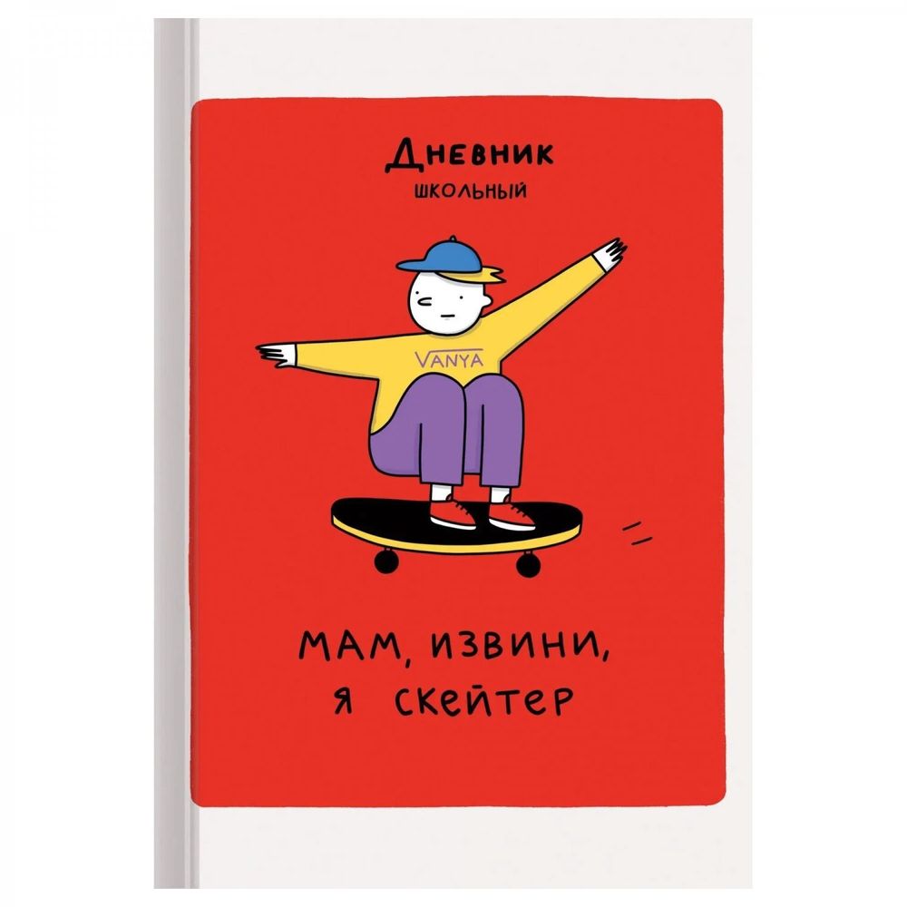 Дневник школьный, Канц-Эксмо, 5-11 кл., 48 л., 7БЦ, глянц. ламинация, "Скейтер" Дневник школьный, Канц-Эксмо, 5-11 кл., 48 л., 7БЦ, глянц. ламинация, "Скейтер"