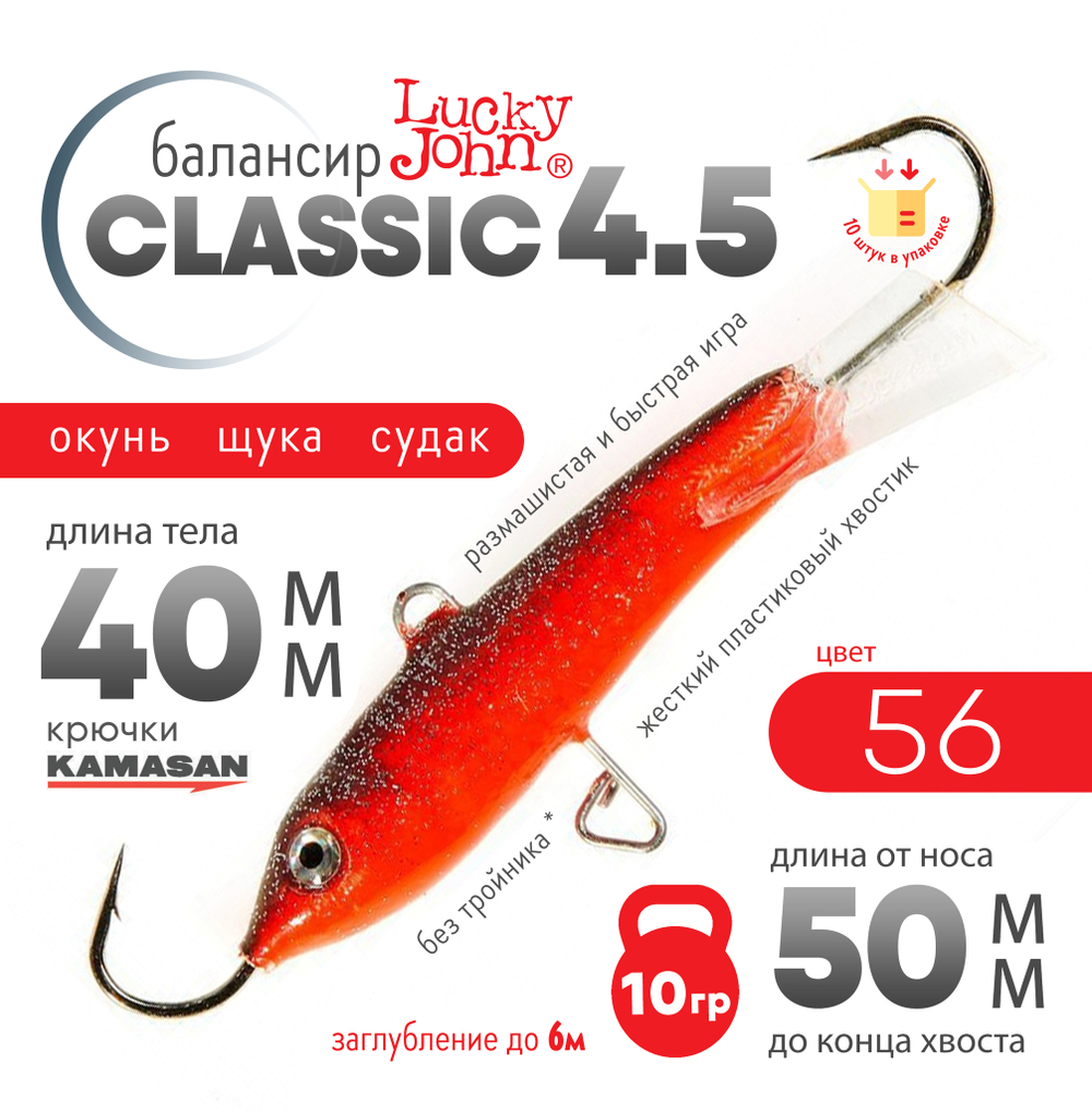 Балансир Lucky John Classic №4.5 без тройника (50мм, 10гр), 10шт/уп