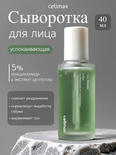 [CELIMAX] Сыворотка для лица с ЭКСТРАКТОМ ЦЕНТЕЛЛЫ и 5% НИАЦИНАМИДА The Real Cica Niacinamide AC Calming Serum, 40мл