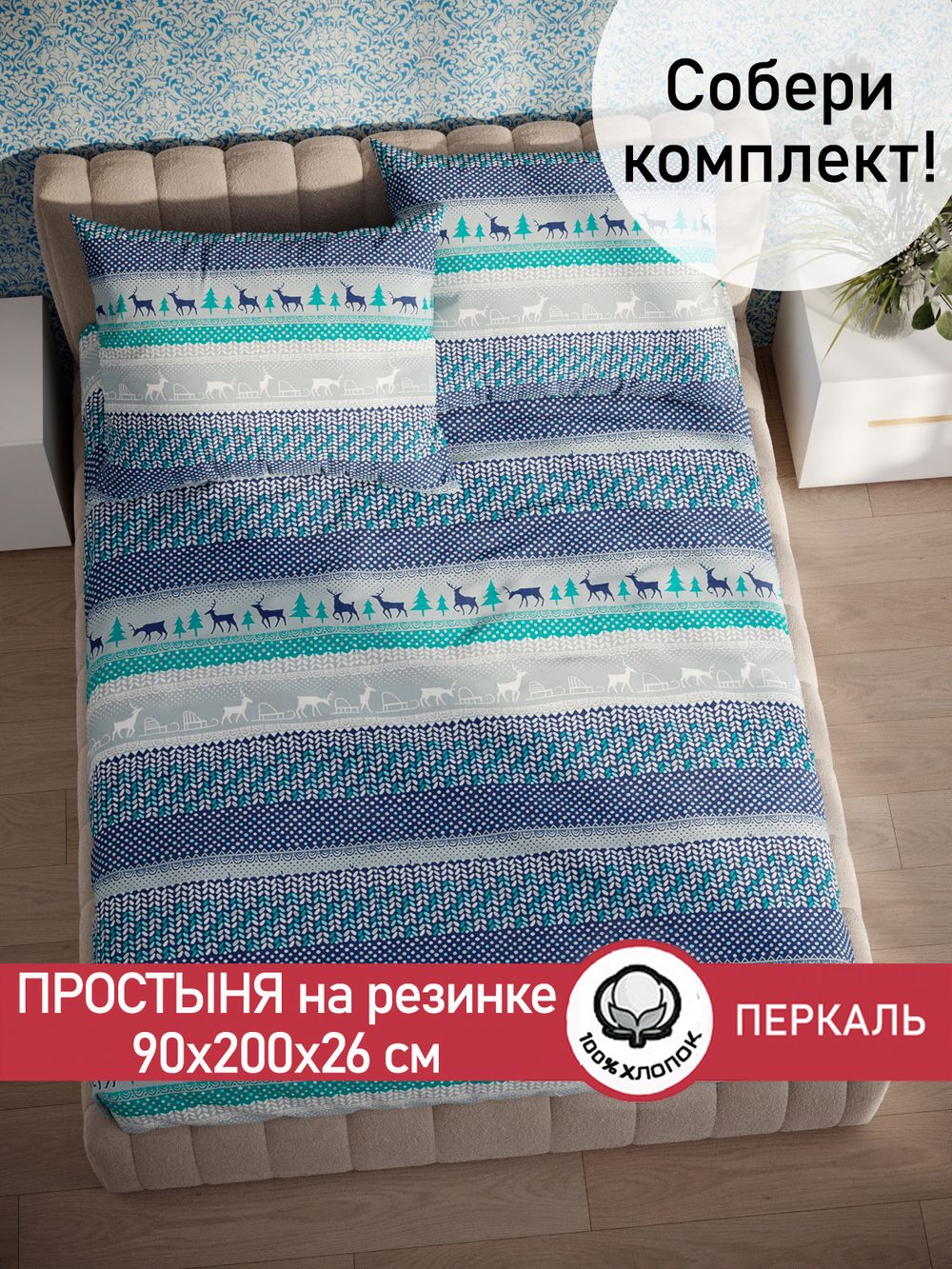 Простынь на резинке Сказка "Скандинавия" 90х200 см перкаль