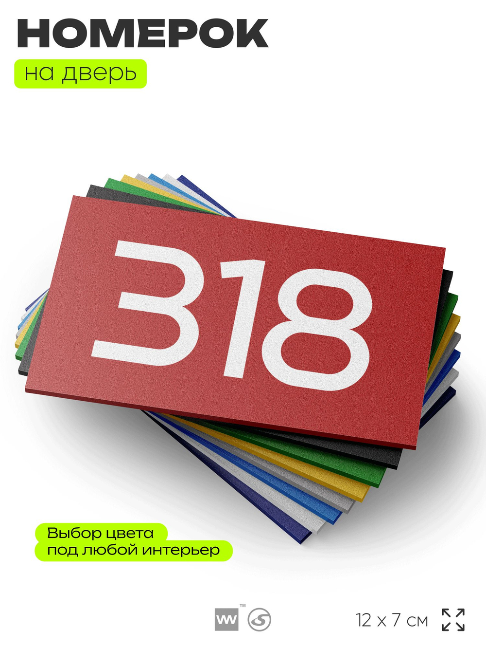 Номер на дверь 318, табличка на дверь для офиса, квартиры, кабинета, аудитории, склада, красная 120х70 мм, Айдентика Технолоджи
