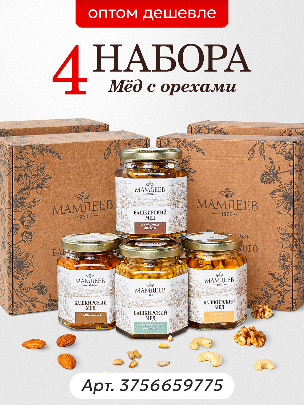 Подарочный набор мёда №2а (арахис, 220 г; грецкий, 220 г; тыква, 220 г; подсолнечник, 220 г)