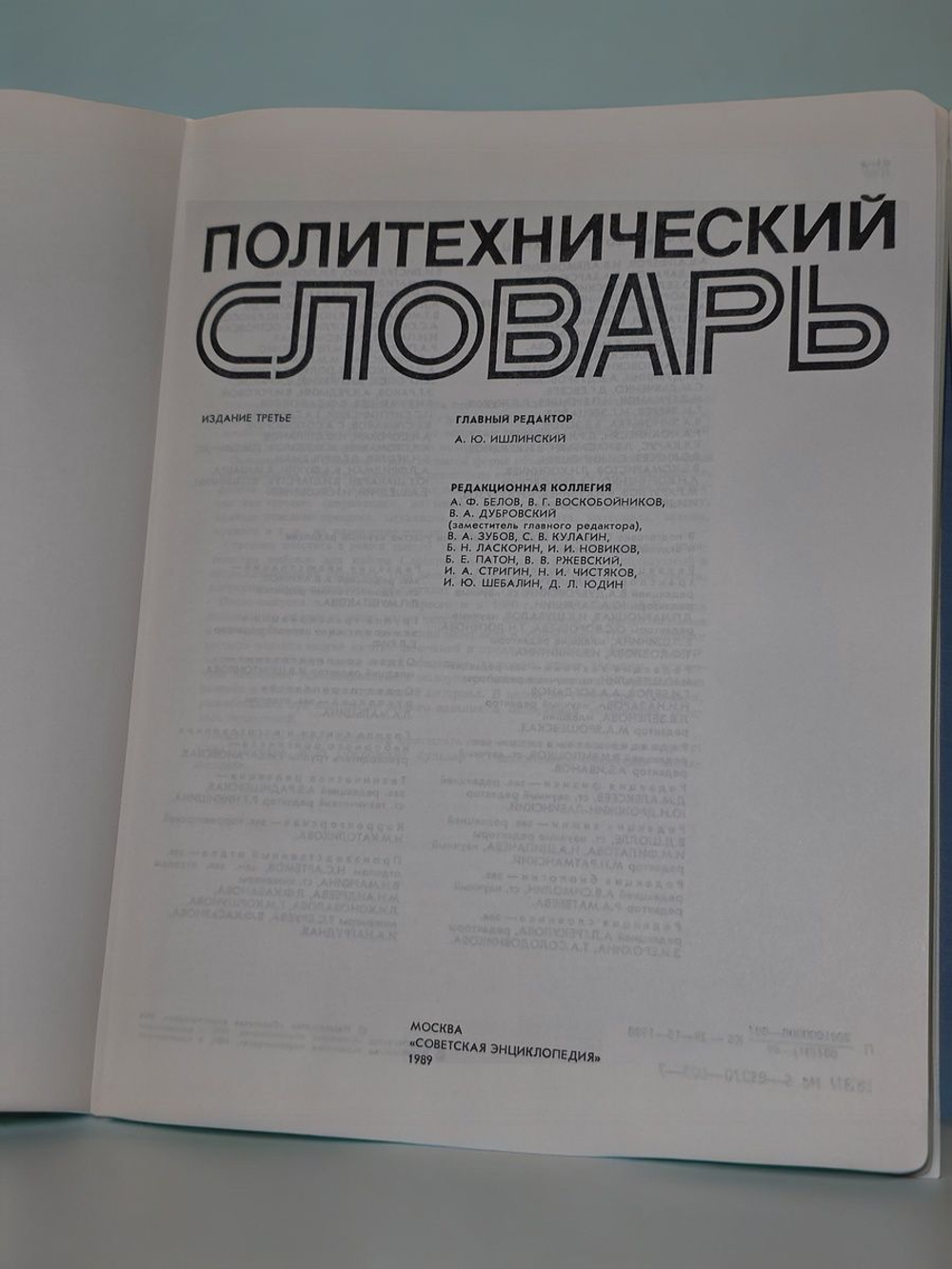 Ишлинский Александр Юльевич. Политехнический словарь
