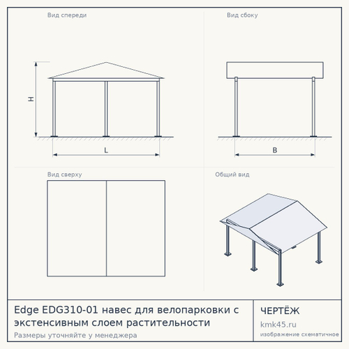 Edge EDG310-01 навес для велопарковки с экстенсивным слоем растительности