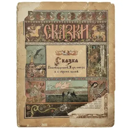 Сказка об Иване-царевиче, Жар-птице и о сером волке / худ. И.Я. Билибин. 1901