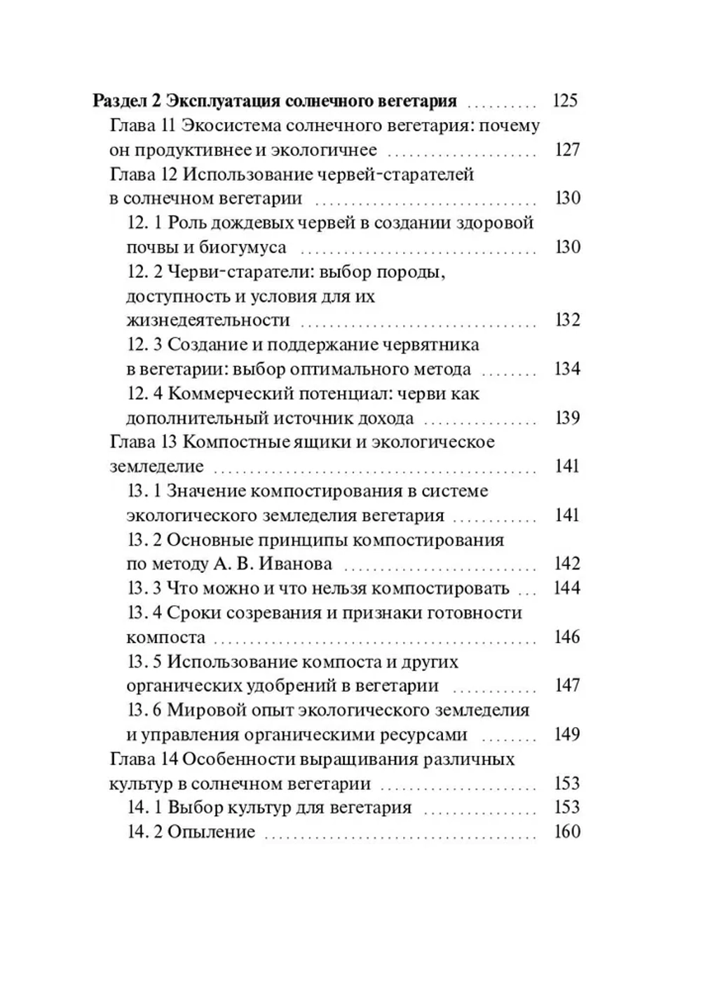 Вегетарий Иванова А. В. Эко-теплица. Свежий и полезный урожай круглый год. (Цифровая книга)
