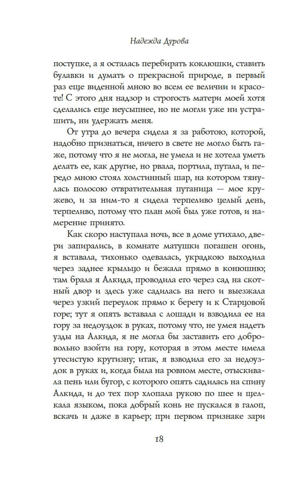 Записки кавалерист-девицы