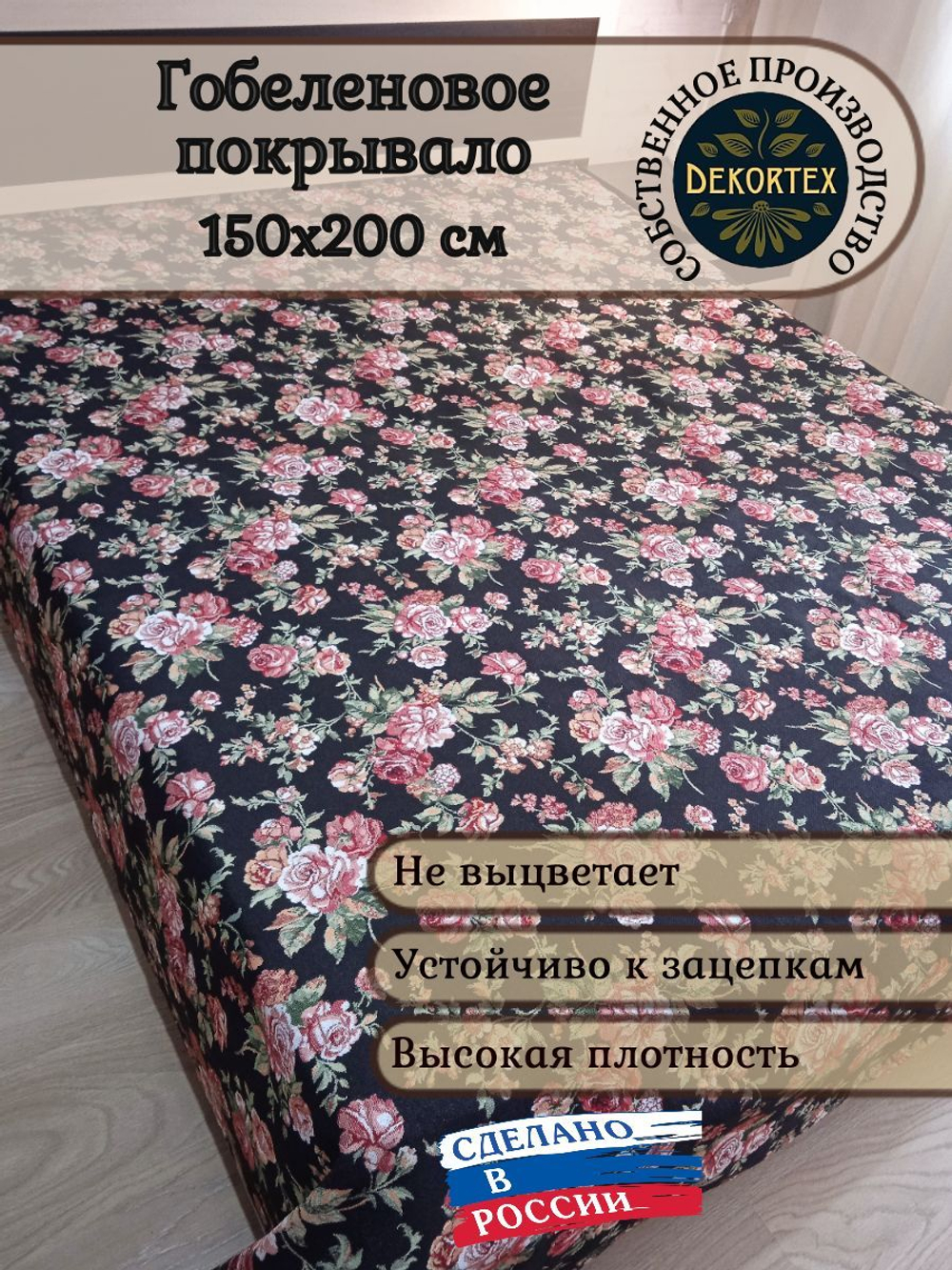 Покрывало гобеленовое Южная ночь 1,5-спальный (150х200)