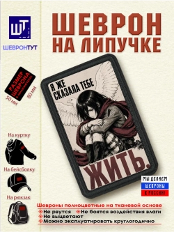 Шеврон "Атака титанов. Микаса. Я же сказала тебе жить" dtf