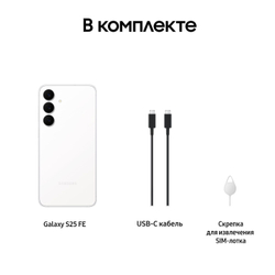 Samsung Galaxy S25 FE 8/512 ГБ белый (White)