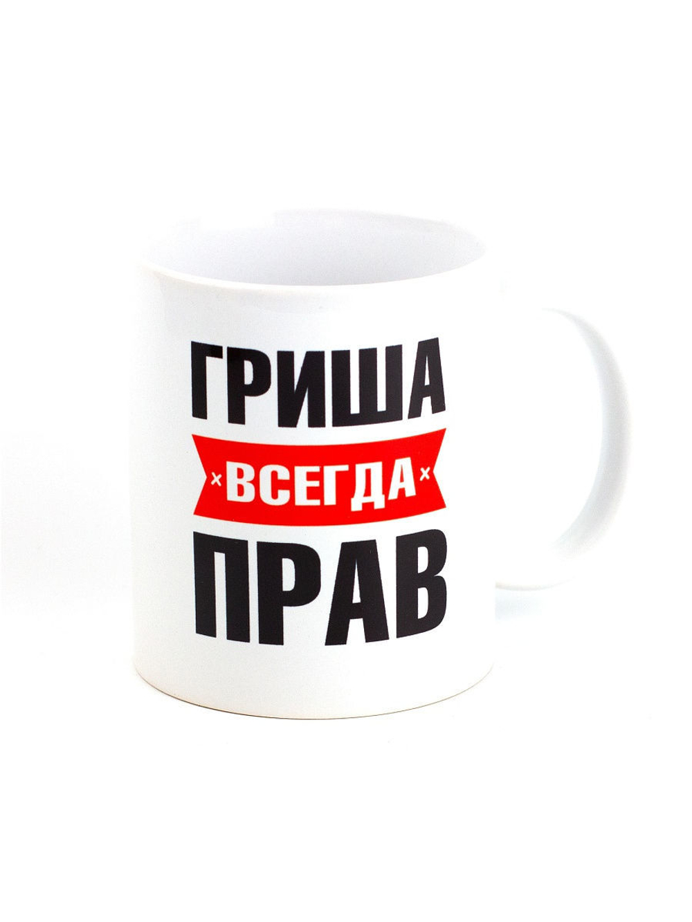 Кружка именная с приколом сувенир подарок Гриша всегда прав