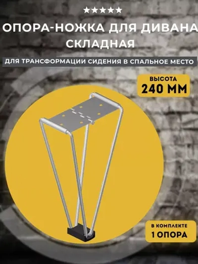 Опора-ножка для трансформации дивана Вяз 240, 1 шт