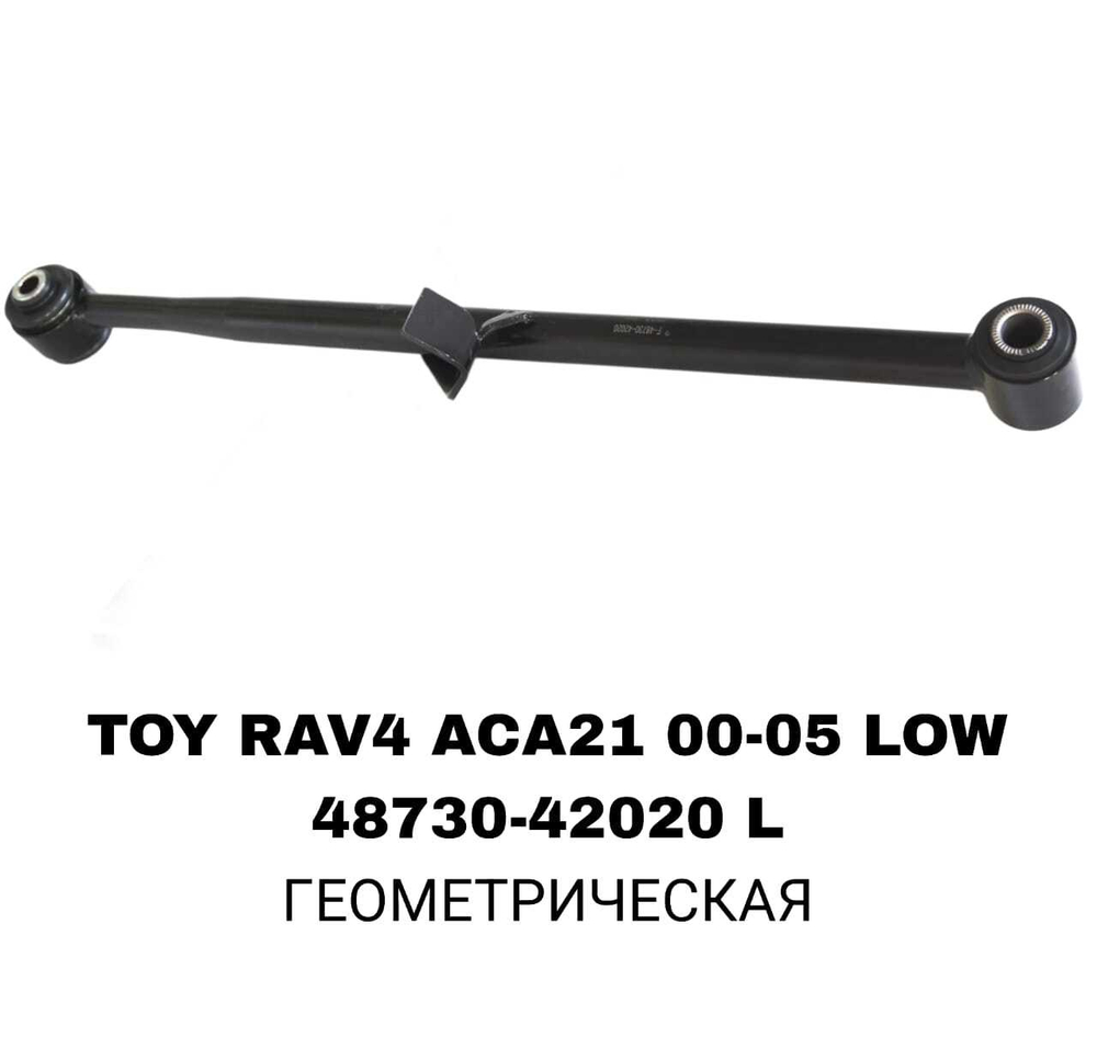 ТЯГИ ПОПЕРЕЧНЫЕ TOY RAV4 ACA21 00- LOW SRR