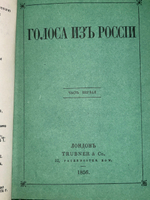 книга " Голоса из России. Выпуск первый. Книжки I-III "