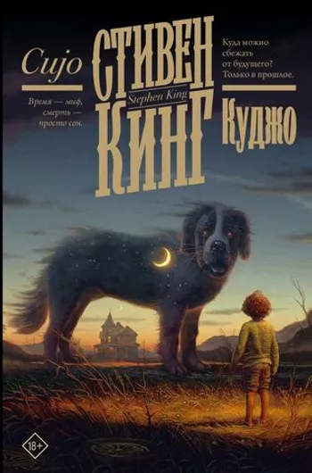 Куджо (Новый перевод)