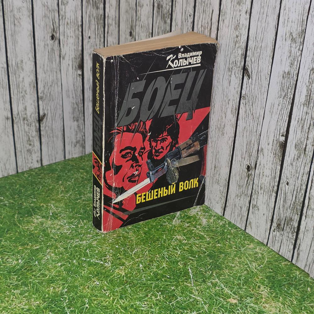 книга " Боец. Бешеный волк "
