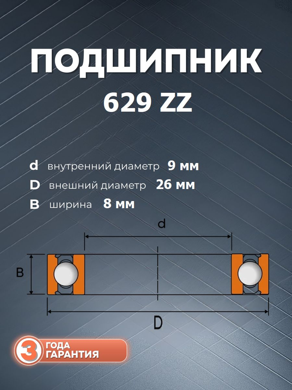 Подшипник 629 ZZ размер 9*26*8