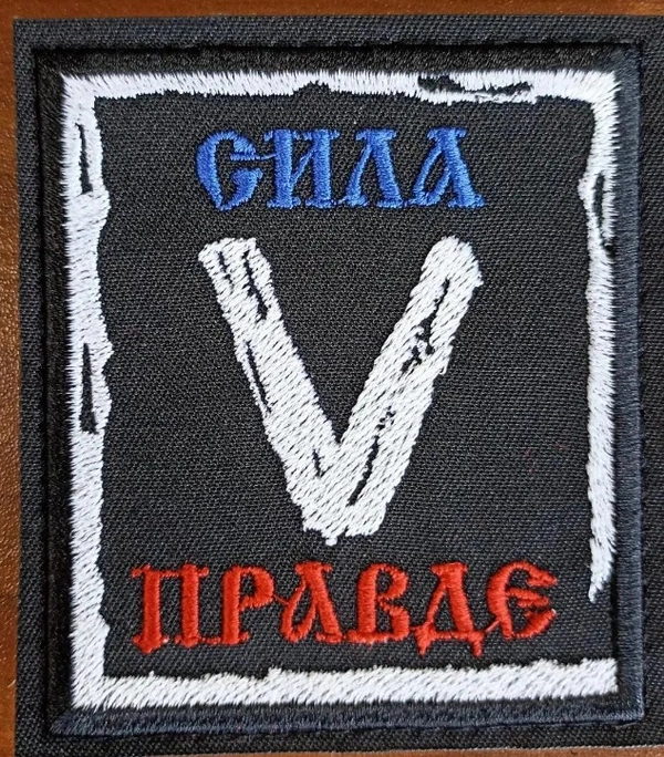 Шеврон вышитый "Сила в правде" 90*80 мм