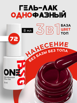 BSG Однофазный гель-лак ONE №72 (8 мл)
