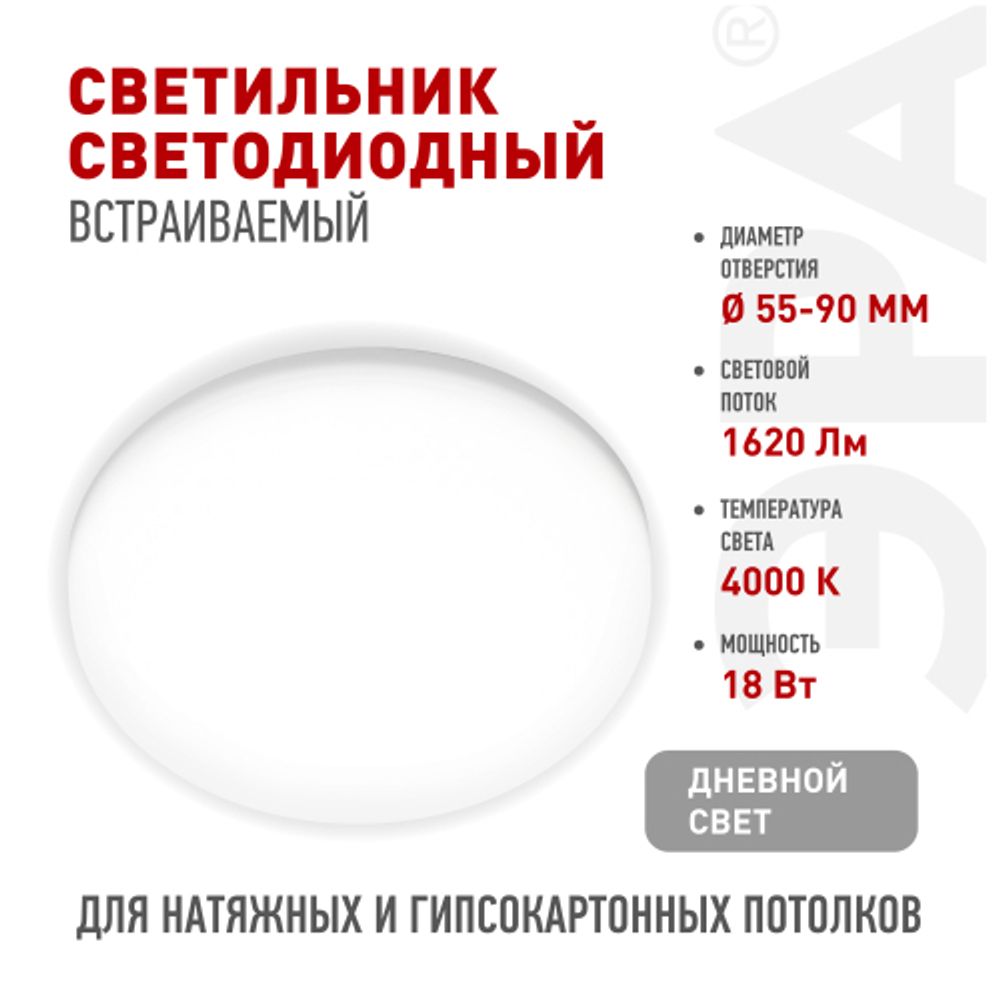 Светильник светодиодный встраиваемый ЭРА DFL-111-R-18-4K круглый 18Вт 4000К | Downlight