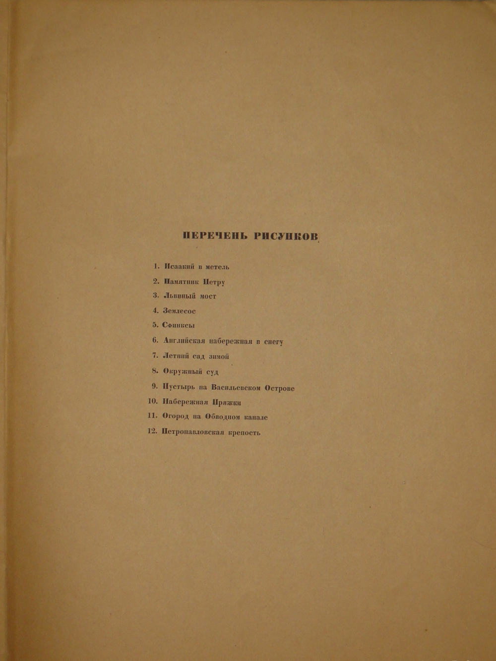"Петербург в двадцать первом году". 1923г.