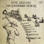 Боб Дилан / Медленный Поезд (LP)