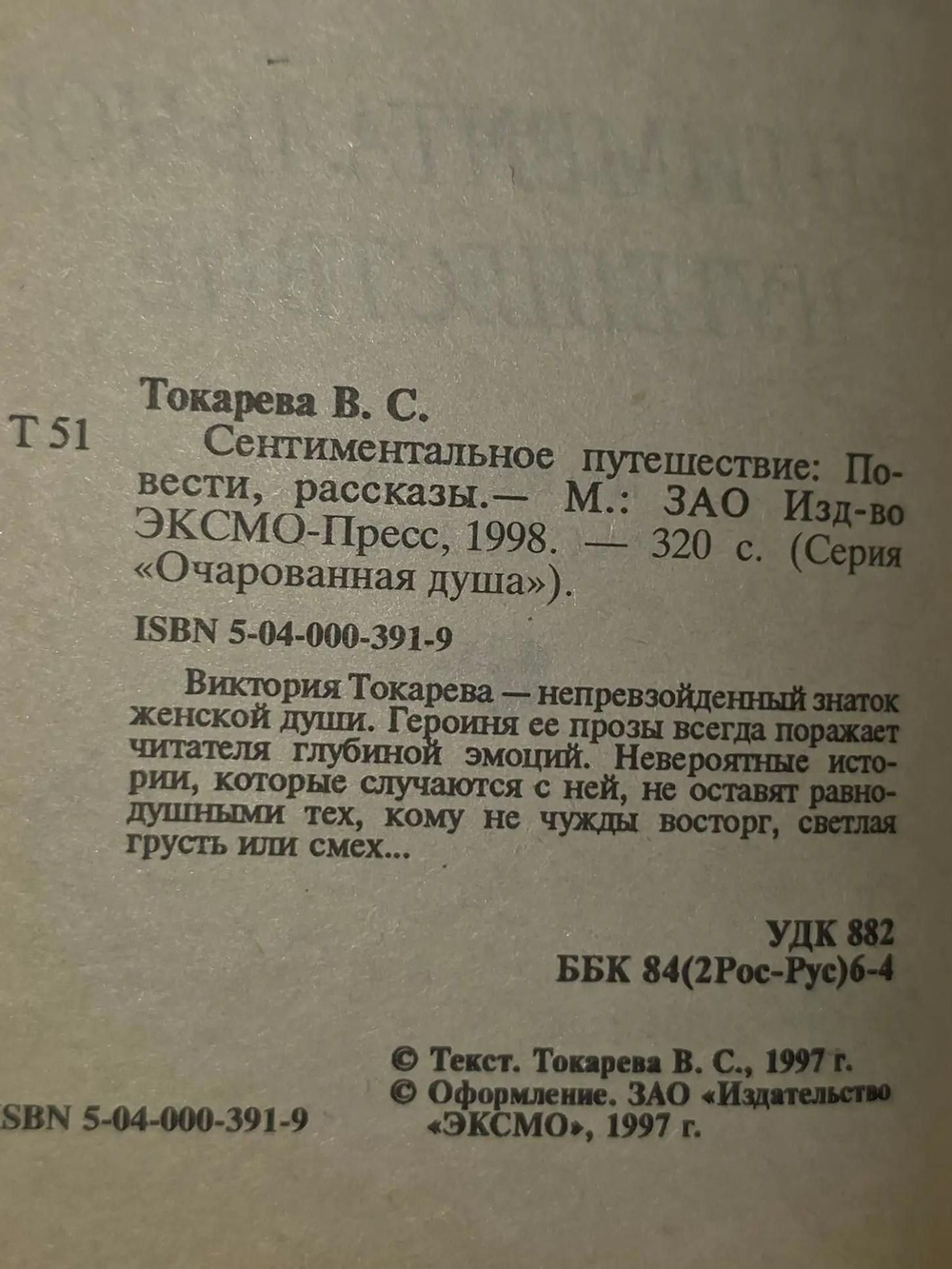 Токарева Виктория .Сентиментальное путешествие