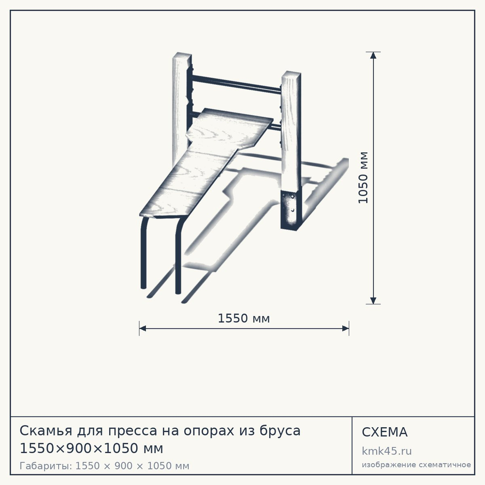 Скамья для пресса на опорах из бруса 1550×900×1050 мм — от 166 000 ₽
