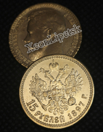 15 рублей 1897 года Николай 2 Российская Империя Копия царской монеты бронза