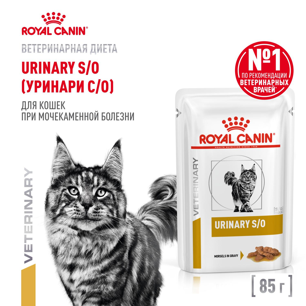 Royal Canin Urinary S/O Уринари С/О Корм влажный диета для взрослых кошек при МКБ и цистите соус  85г