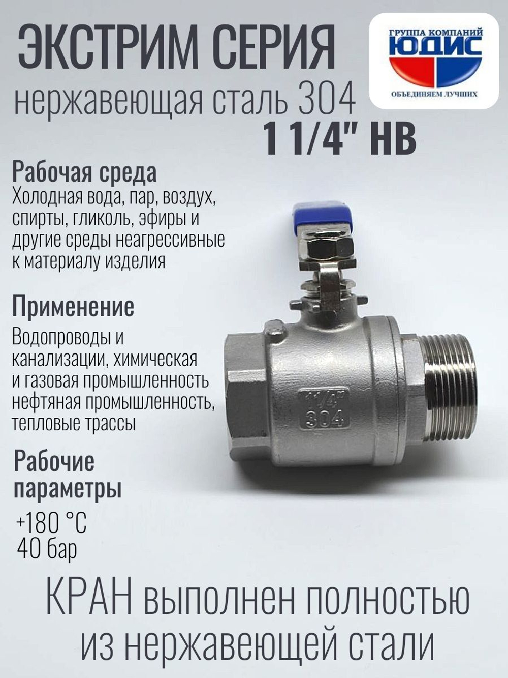 Кран шаровый 1 1/4 из нержавейки (сплав 304) НВ с ручкой