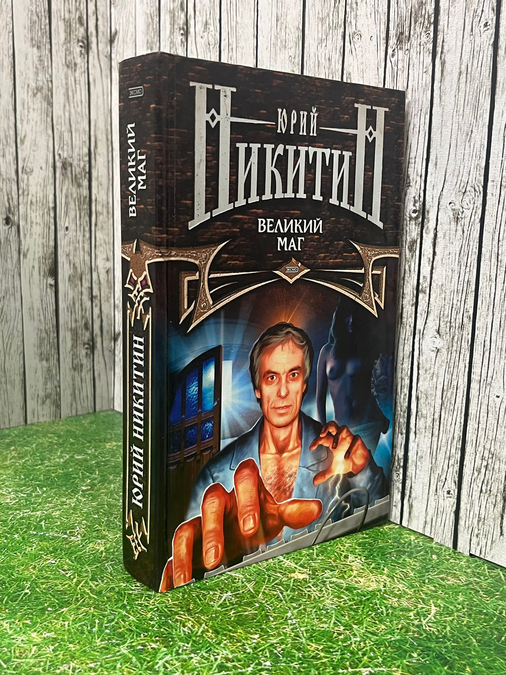 Книга "Великий маг"