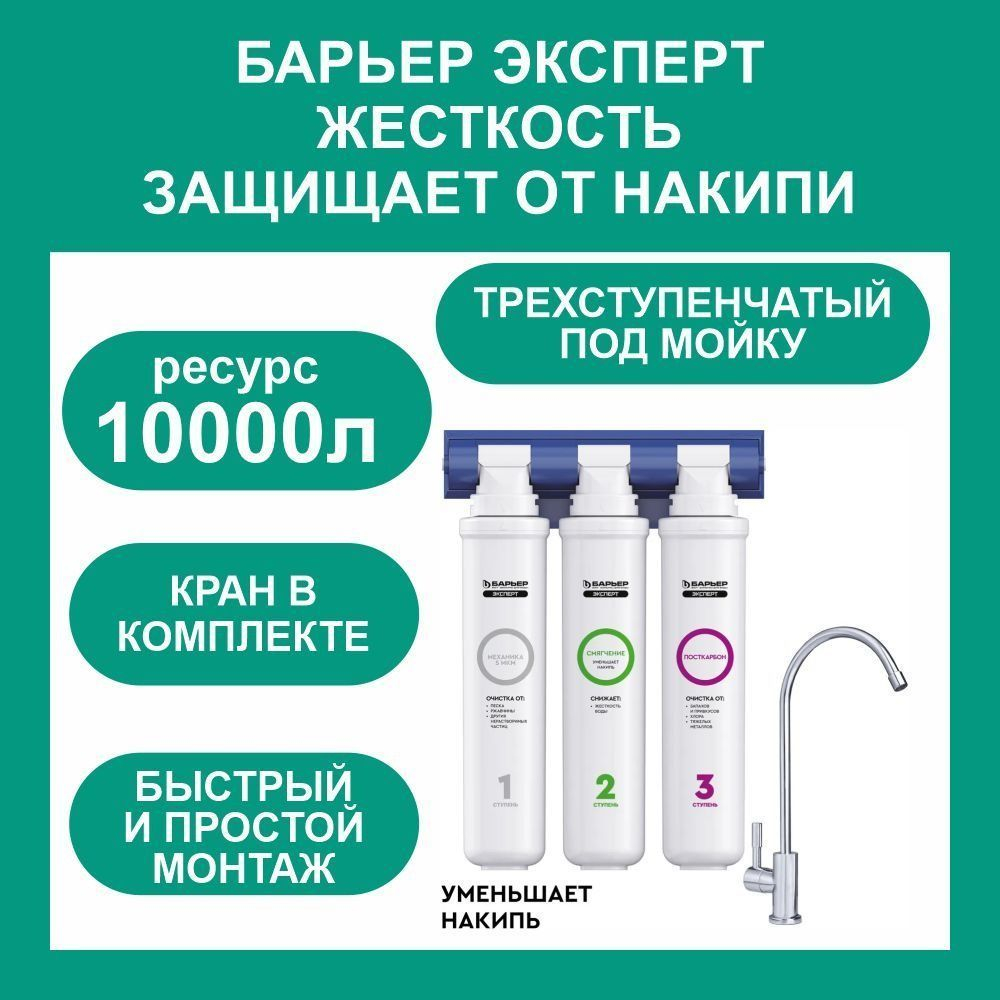 Фильтр под мойку ЭКСПЕРТ ЖЕСТКОСТЬ для очистки воды трехступенчатый, быстросъемный. Жесткость, защищает от накипи