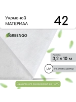 Укрывной материал спанбонд 42 белый