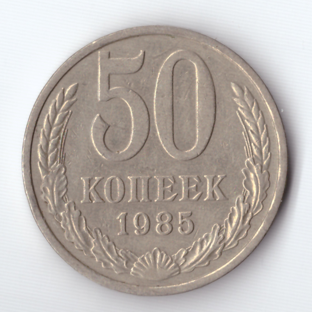 50 копеек 1985 года VF+