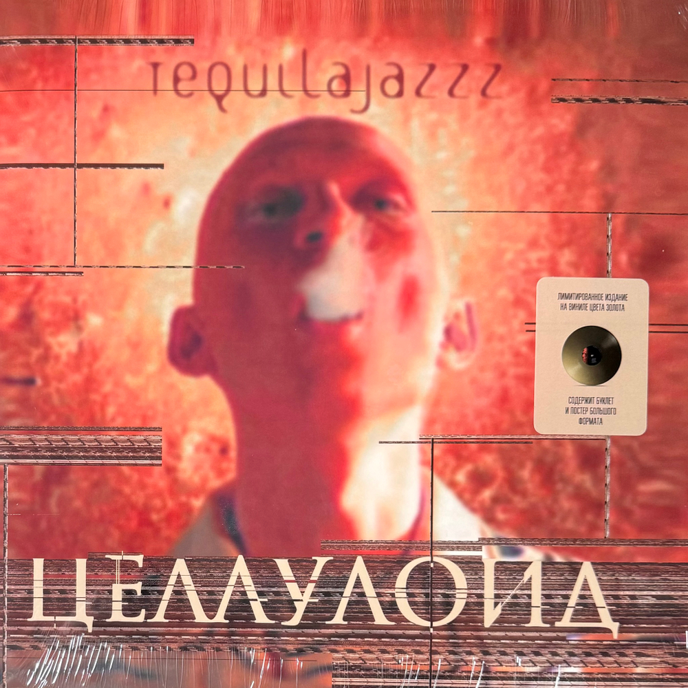 Tequilajazzz ‎– Целлулоид (Россия 2024г.) Gold