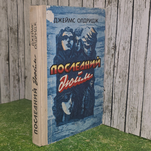 Книга "Последний Дюйм"