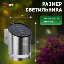 Светильник уличный ЭРА ERAFS012-03 на солнечной батарее настенный Статус 3 LED | Садовые фасадные светильники
