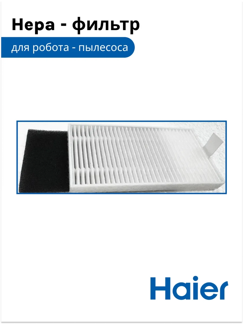 Hepa фильтр (белый + черный ) 0530091641 Haier
