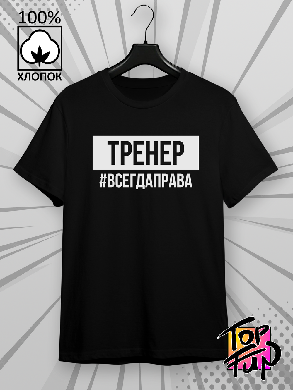 Футболка Тренер всегда права