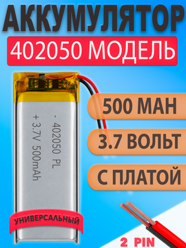 Аккумулятор (батарея) 402050 500mah 3,7v (50х20х4 мм)