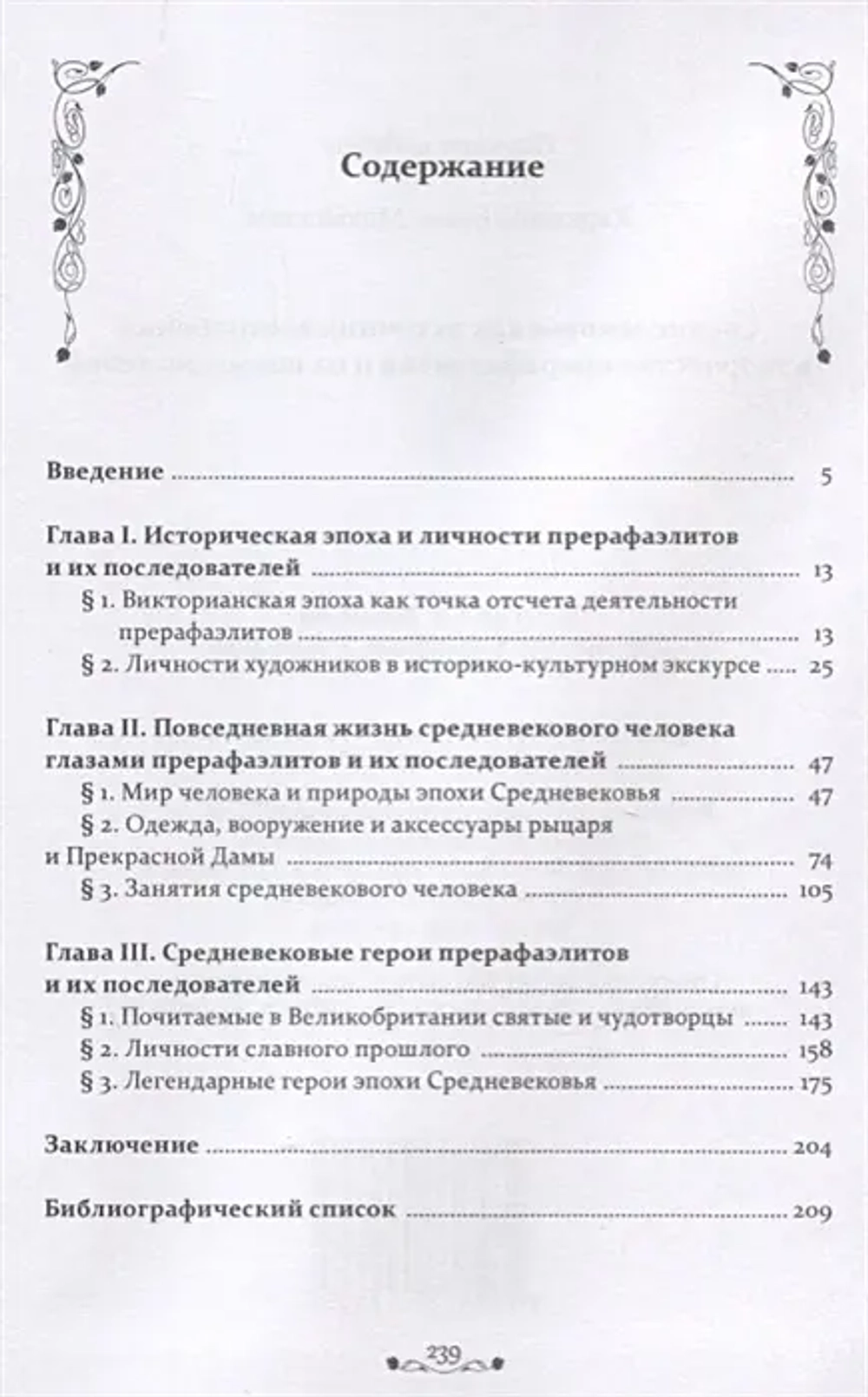Средневековье как источник вдохновения в творчестве прерафаэлитов и их последователей